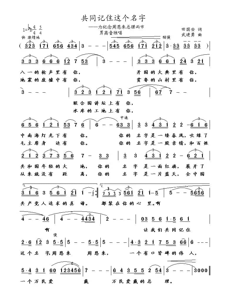 共同记住这个名字（为纪念周恩来总理而作）