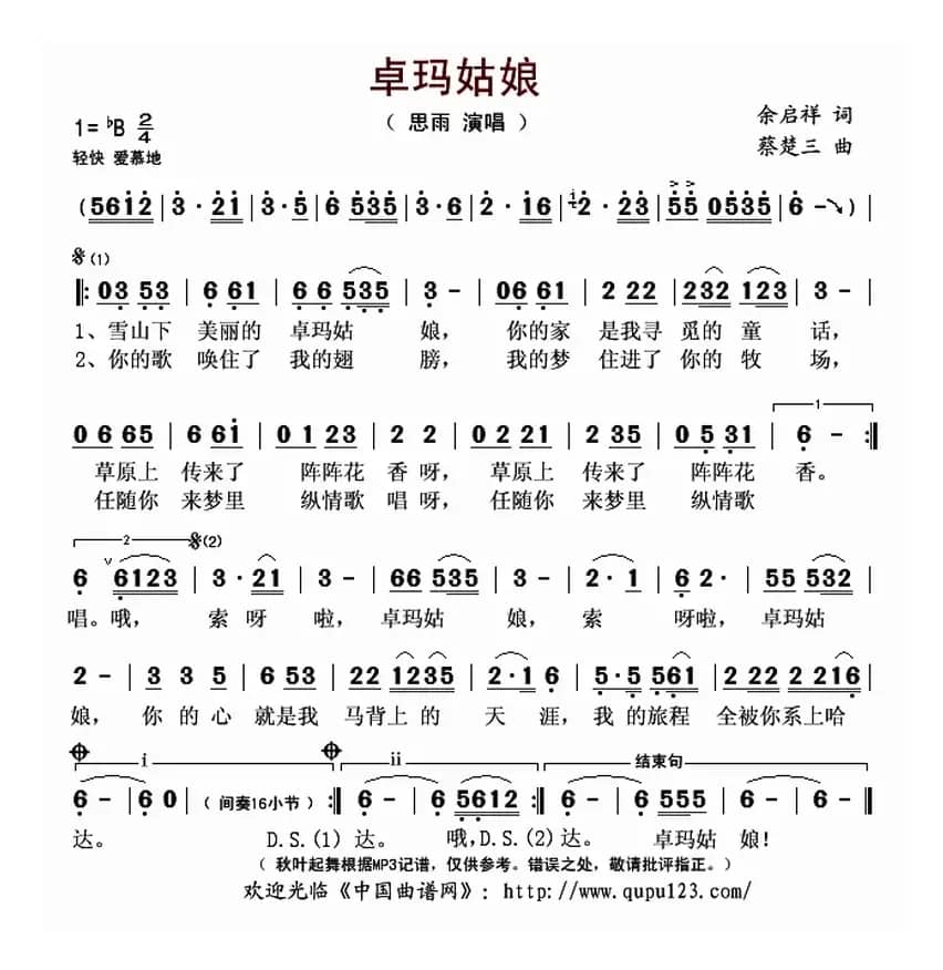 卓玛姑娘（余启祥词 蔡楚三曲）