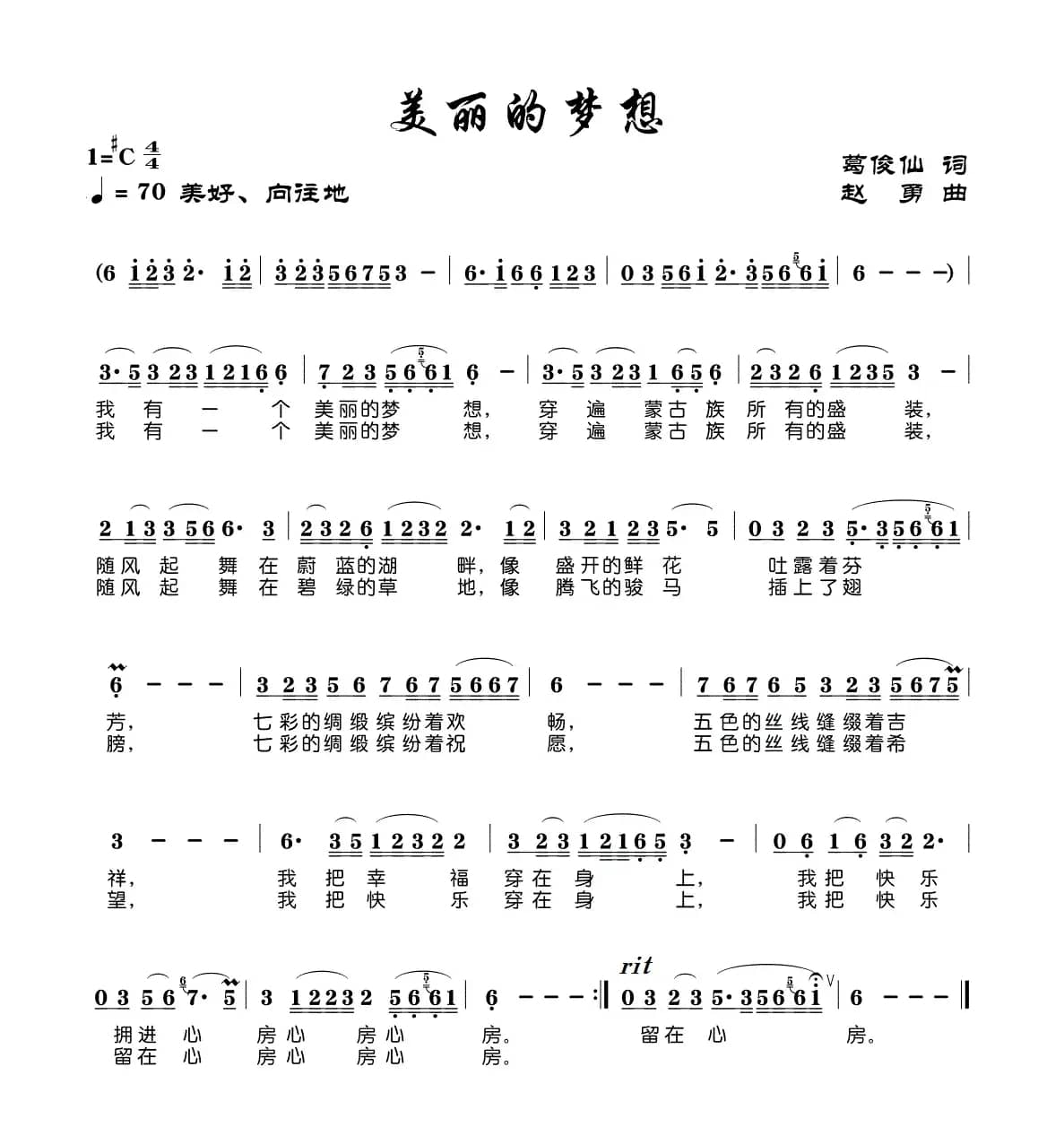 美丽的梦想（葛俊仙词 赵勇曲）