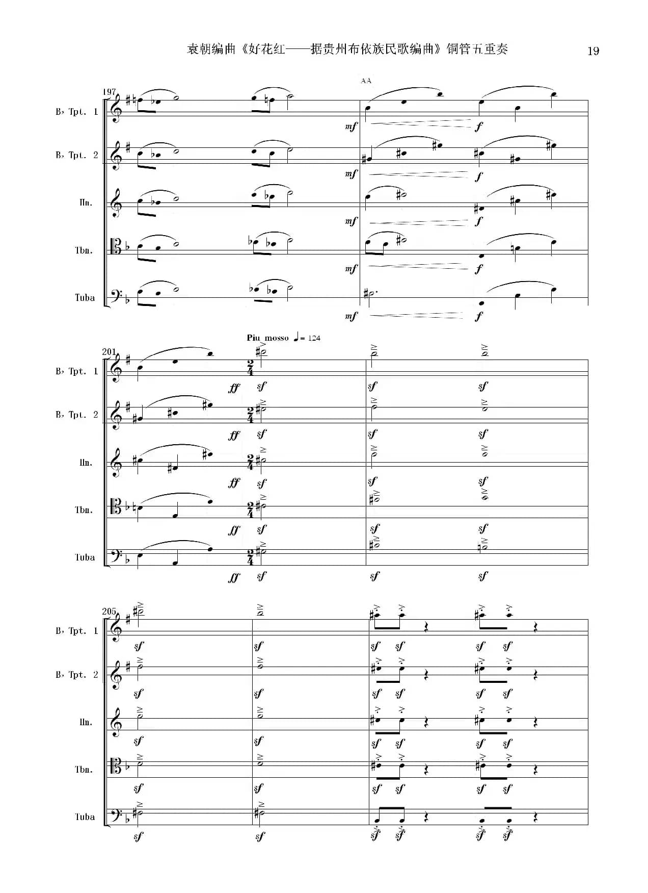 好花红（铜管五重奏 总谱）