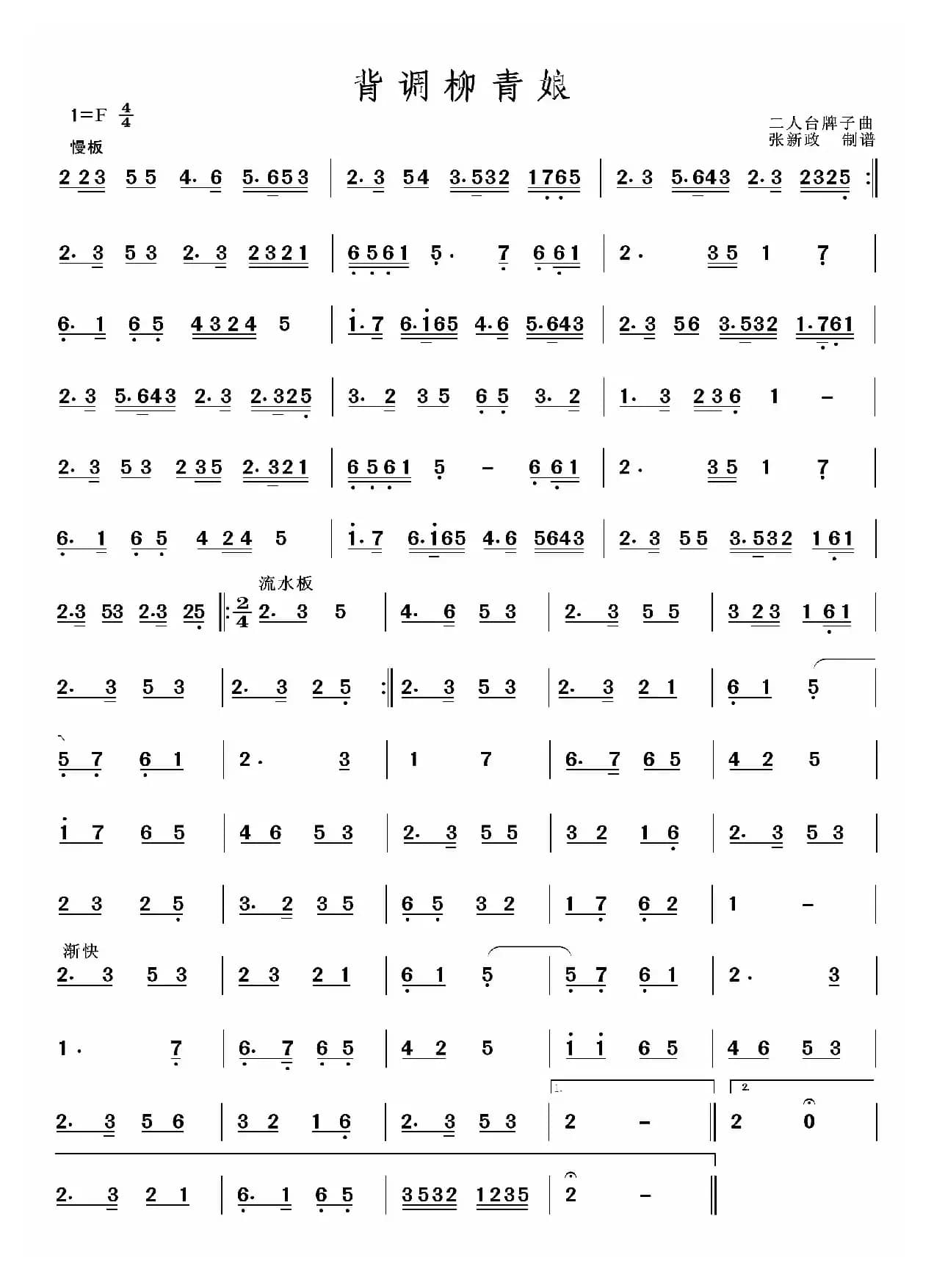 背调柳青娘（二人台经典山曲主旋律谱）