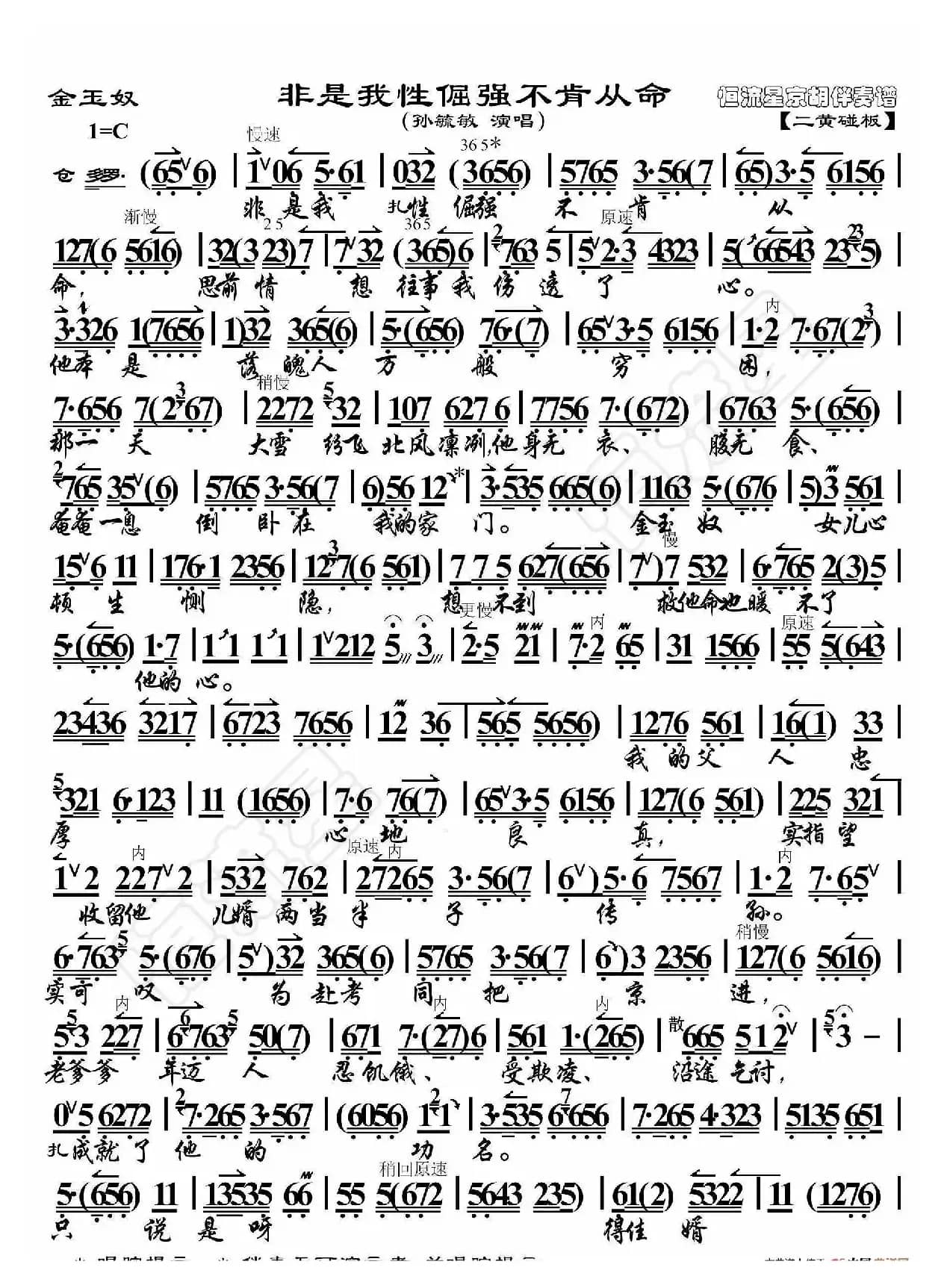 金玉奴·非是我性倔强不肯从命（京胡伴奏谱）