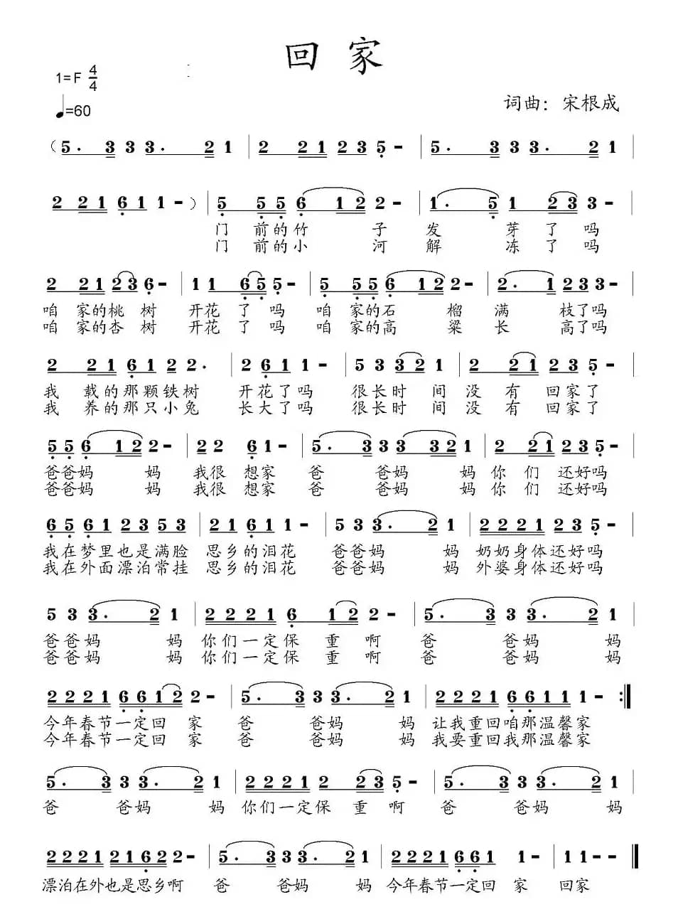 回家(宋根成词曲)