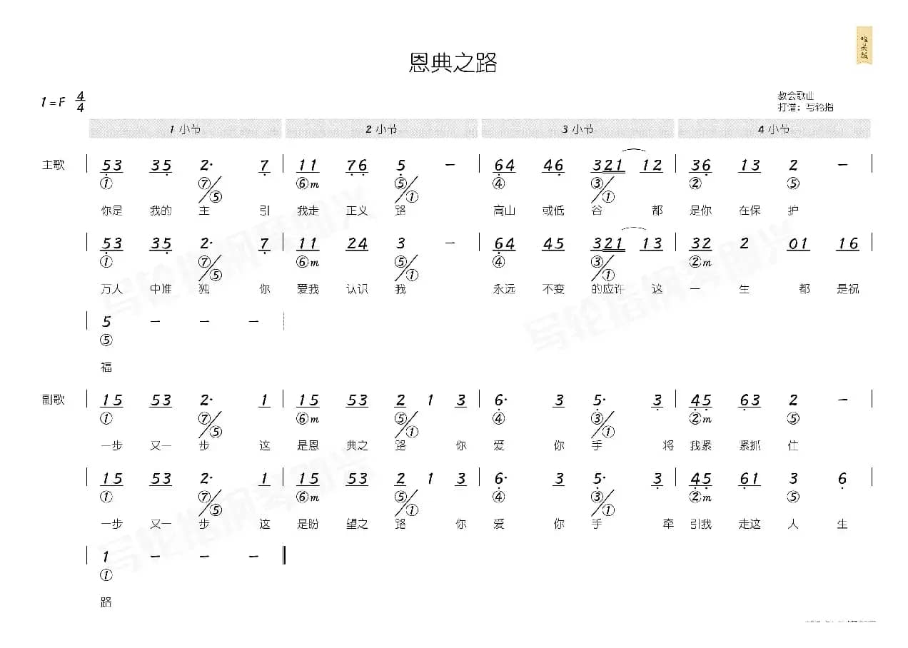 恩典之路（简和谱）