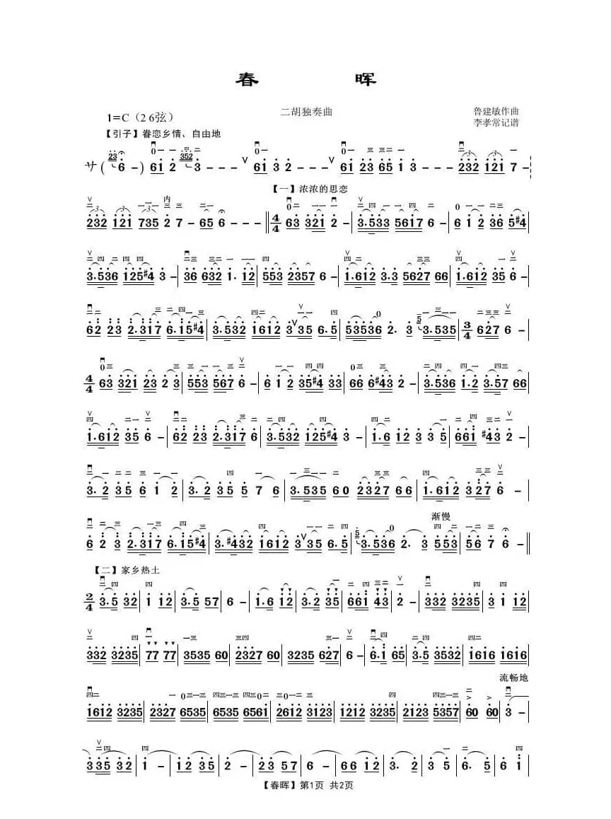 春晖（二胡独奏曲）