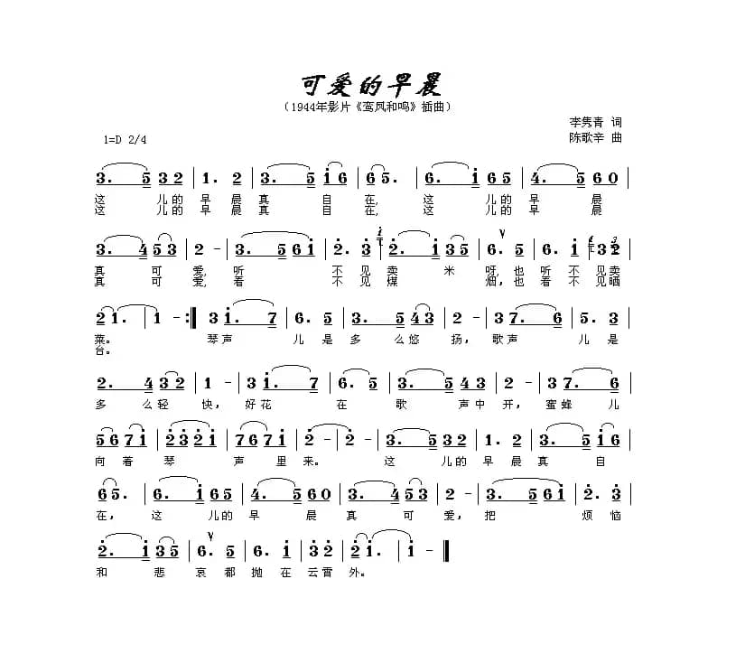 可爱的早晨（电影《鸾凤和鸣》插曲）