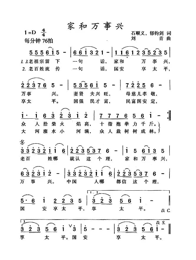 家和万事兴(石顺义、郁钧剑词 刘青曲)