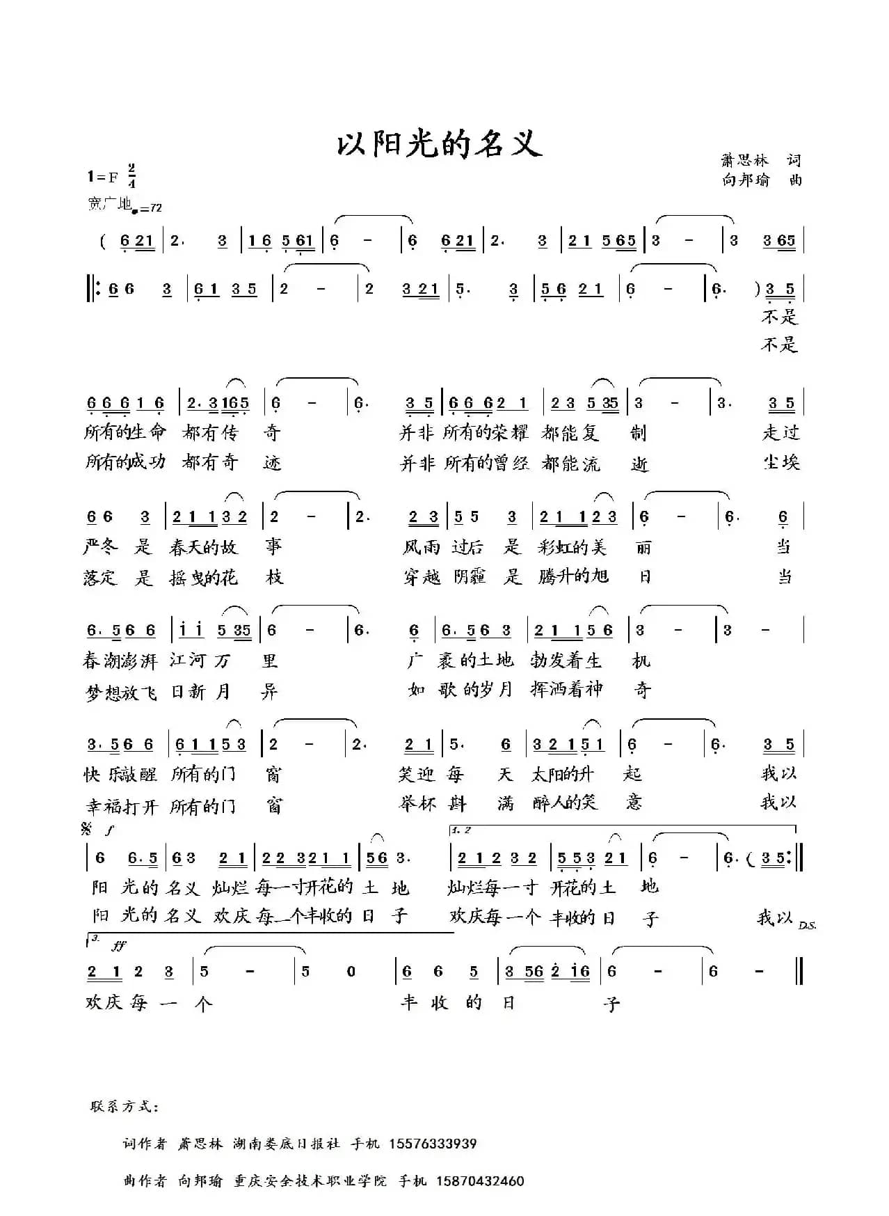 以阳光的名义（萧思林词 向邦瑜曲）