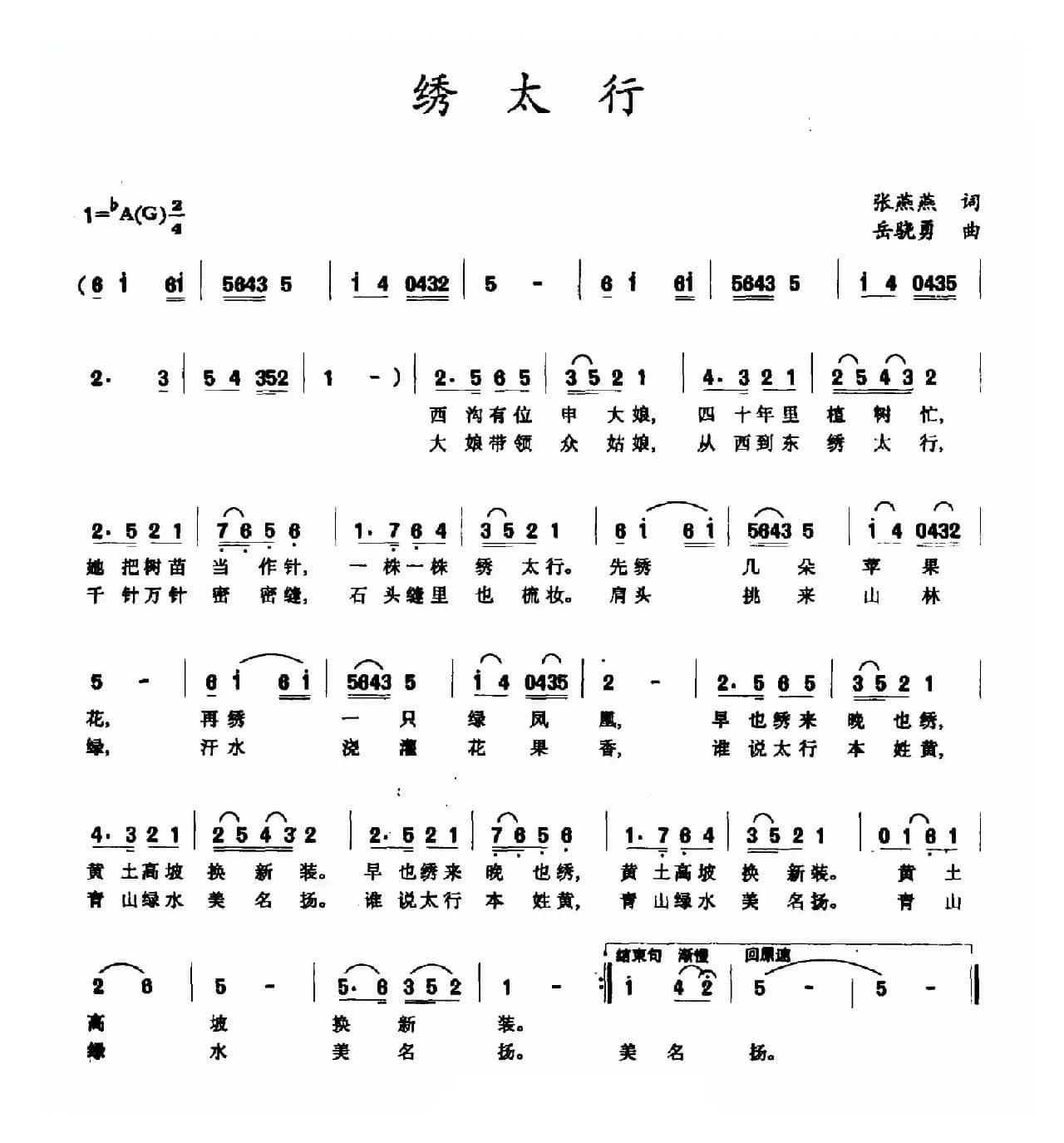 绣太行（张燕燕词 岳骁勇曲）