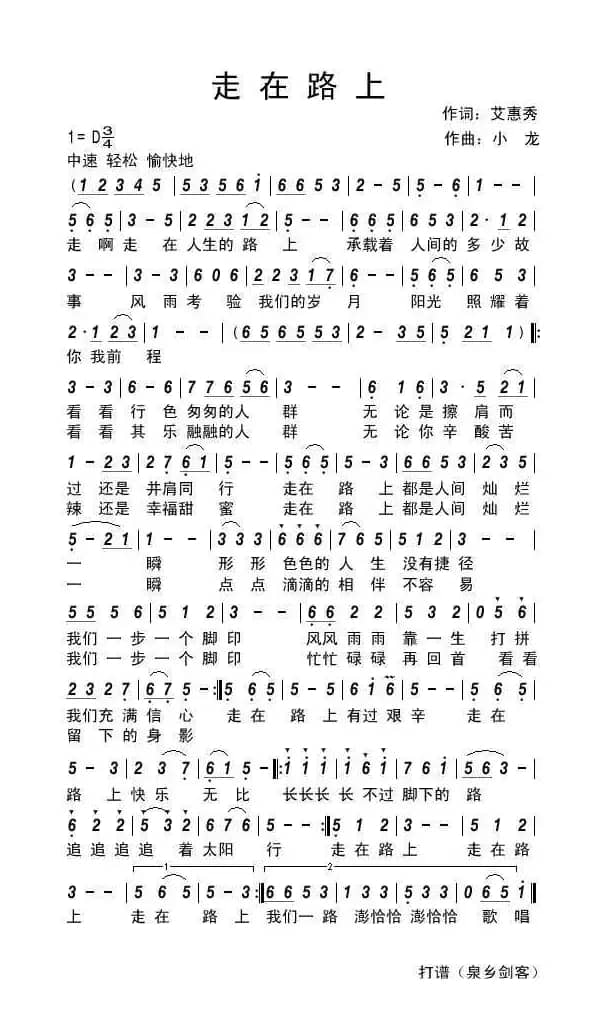 走在路上（艾惠秀词 小龙曲）