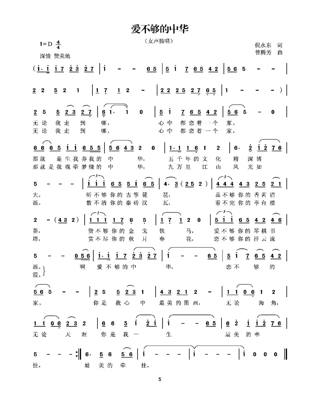 爱不够的中华（倪永东词 曾腾芳曲）