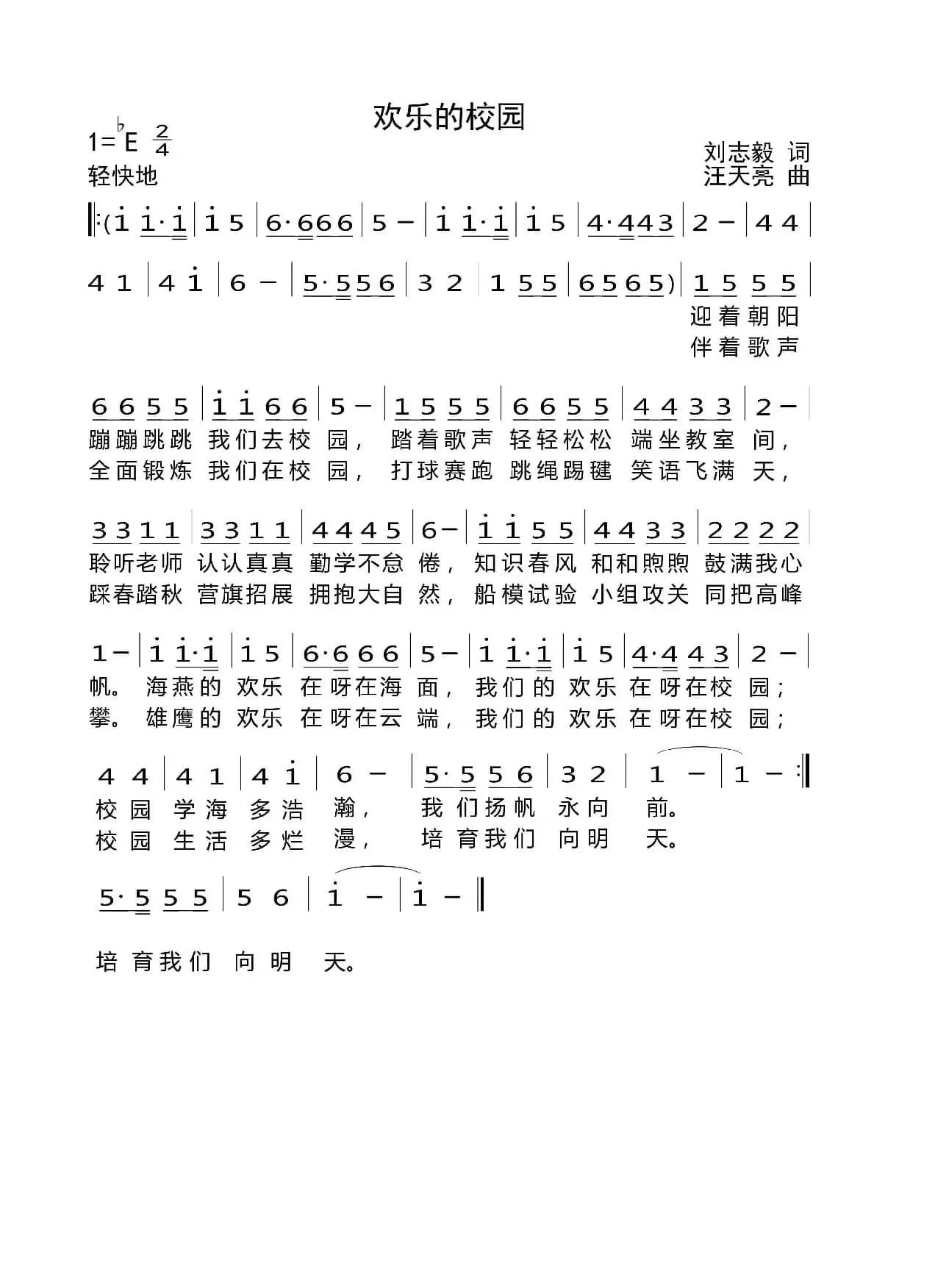 欢乐的校园（刘志毅词 汪天亮曲）