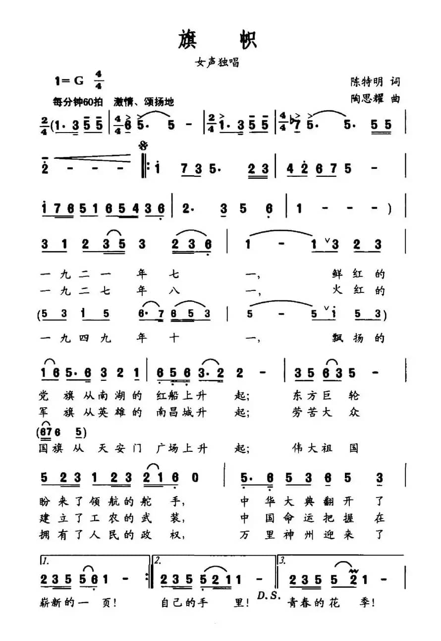 旗帜（陈特明词 陶思耀曲）