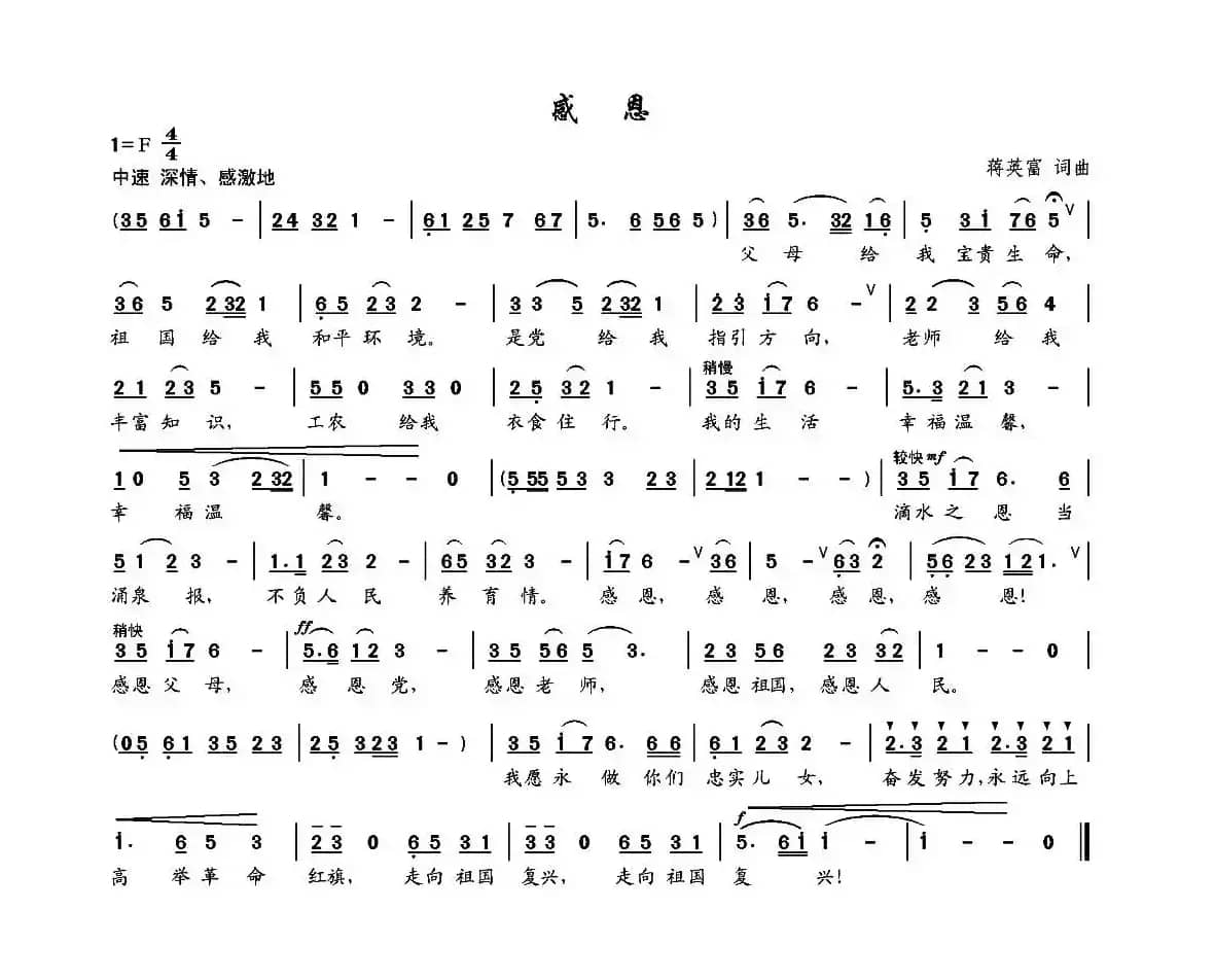 感恩（蒋英富词 蒋英富曲）