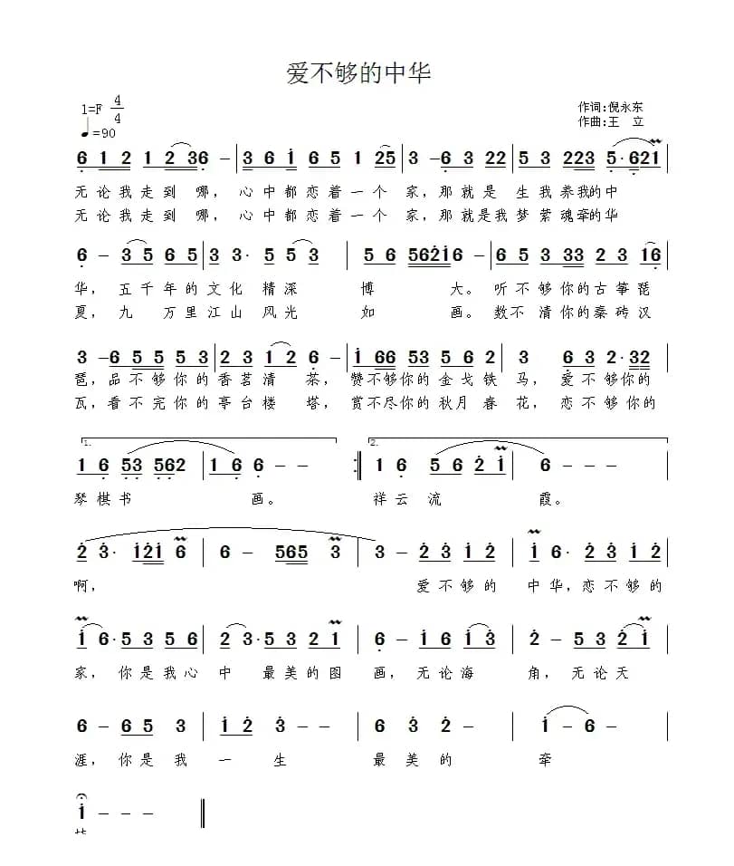 爱不够的中华（倪永东词 王立曲）