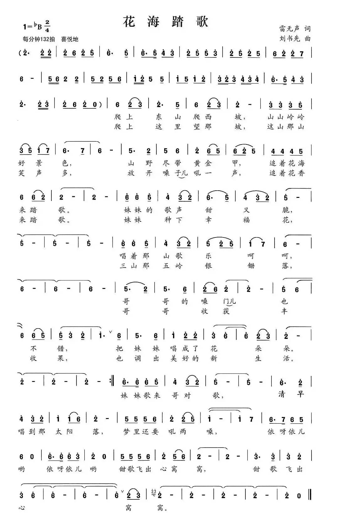 花海踏歌（雷无声词 刘书先曲）