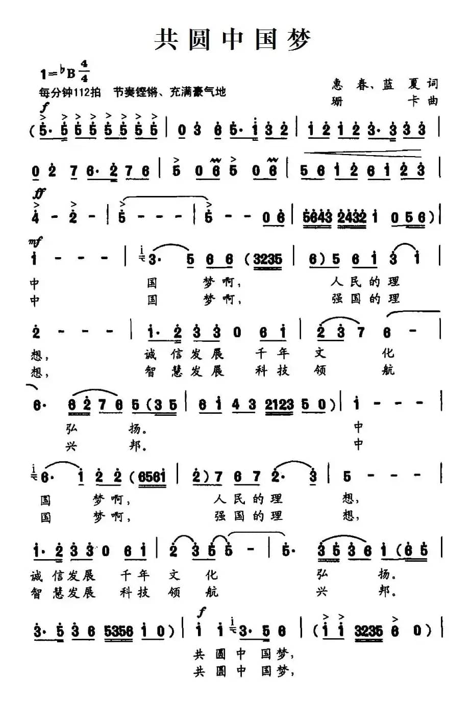 共圆中国梦（惠春、蓝夏词 珊卡曲）