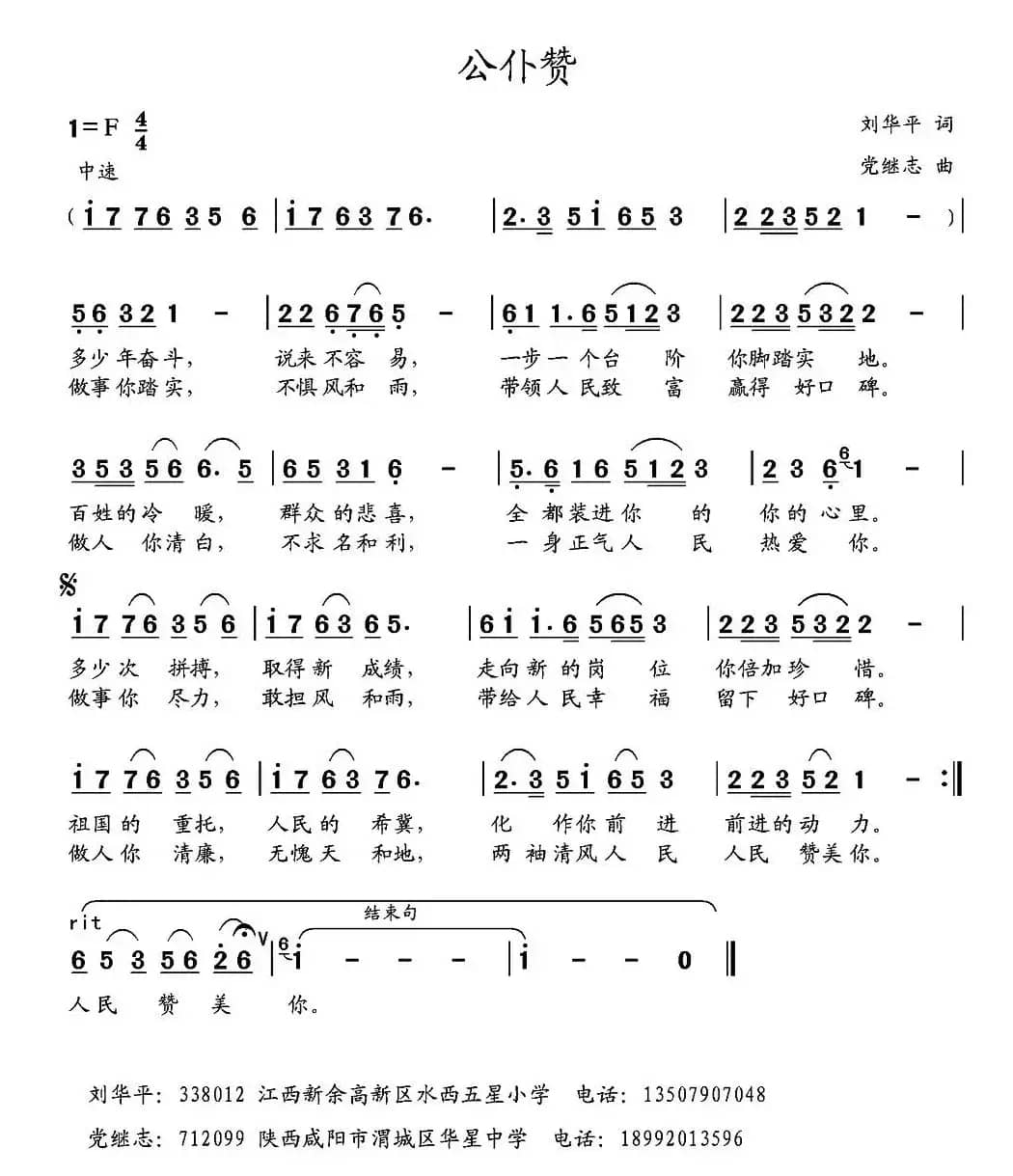 公仆赞（刘华平词 党继志曲）