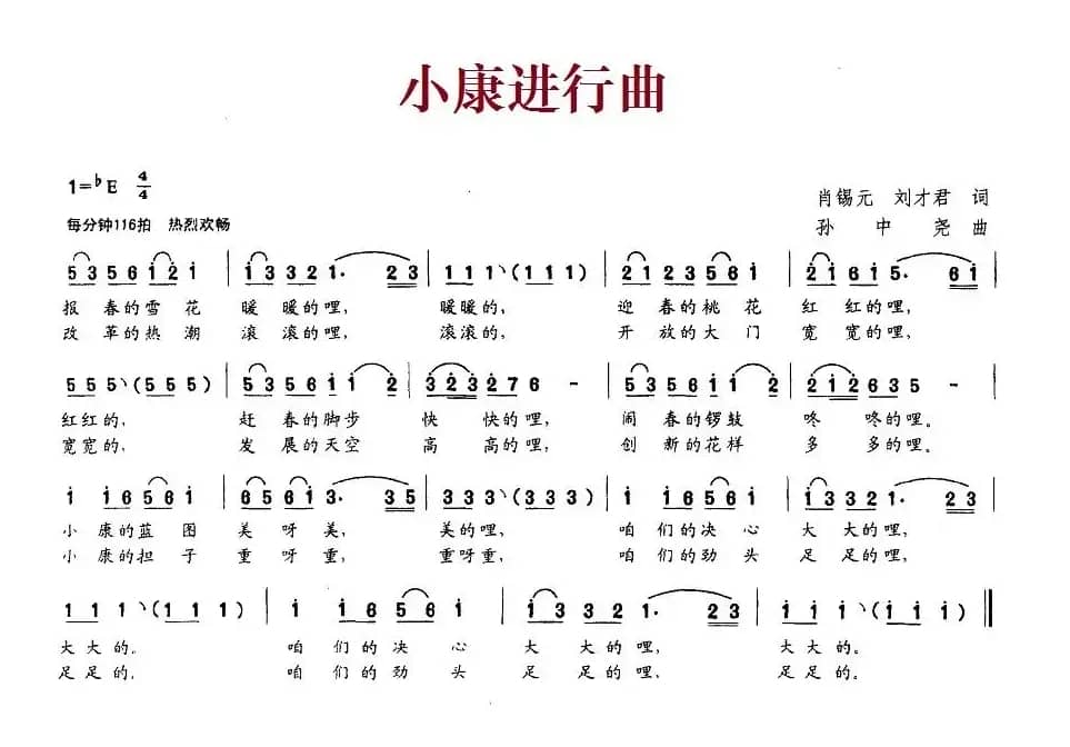 小康进行曲（肖锡元、刘才君词 孙中尧曲）