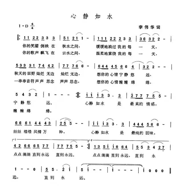 心静如水（李伟华词 张玉晶曲）