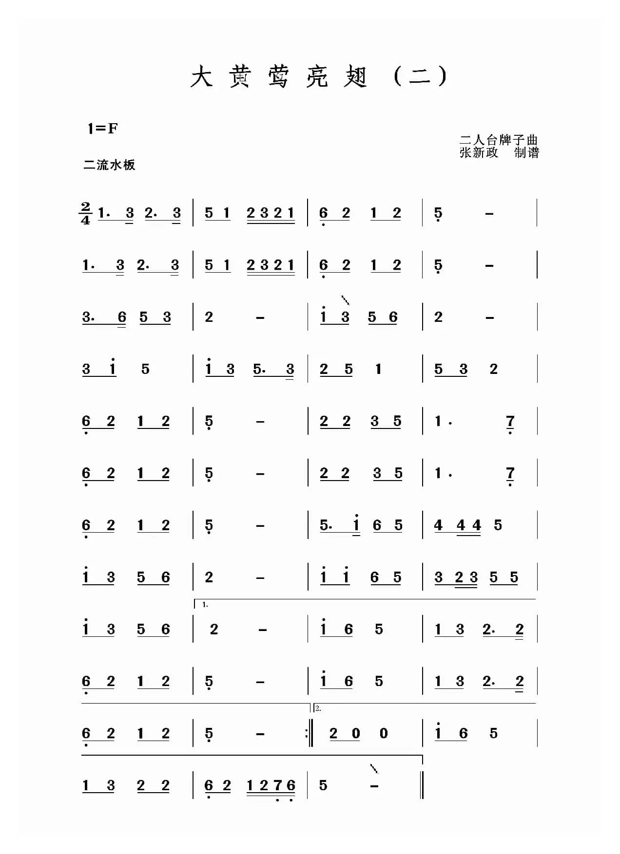 大黄莺亮翅（一）（二）（二人台牌子曲）