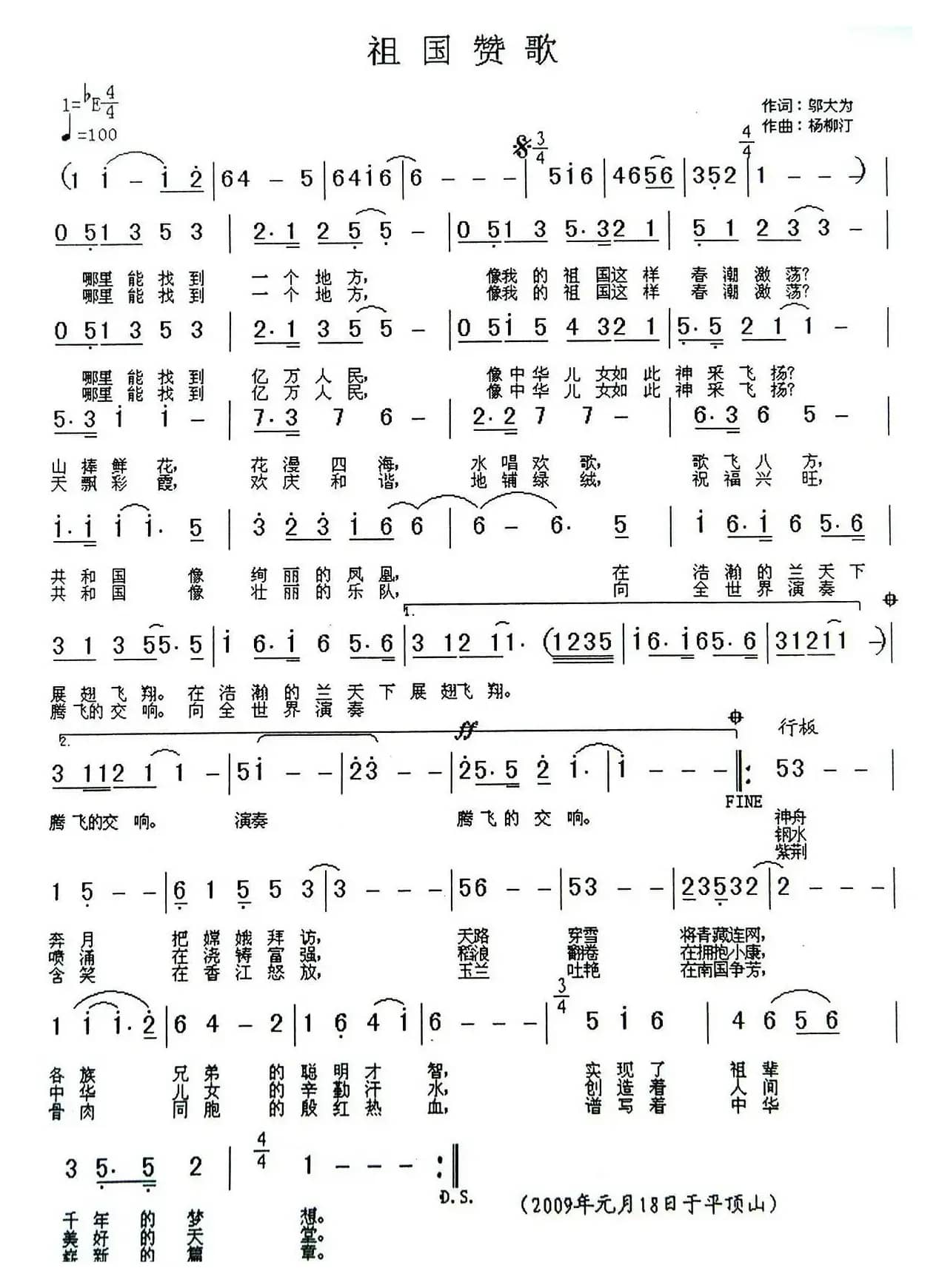 祖国赞歌（邬大为词 杨柳汀曲）