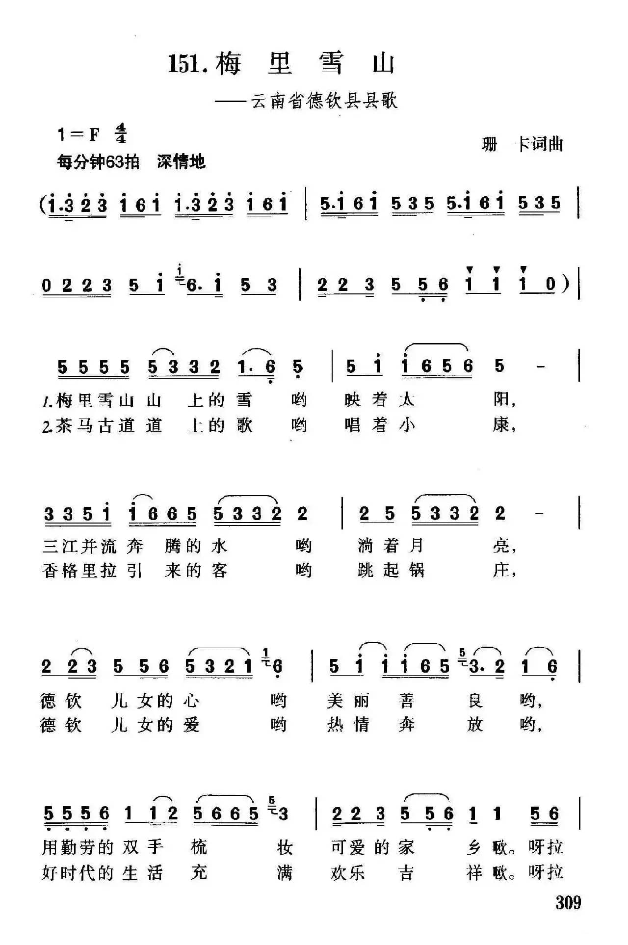 梅里雪山（云南省德钦县县歌）