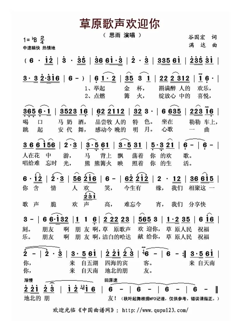 草原歌声欢迎你