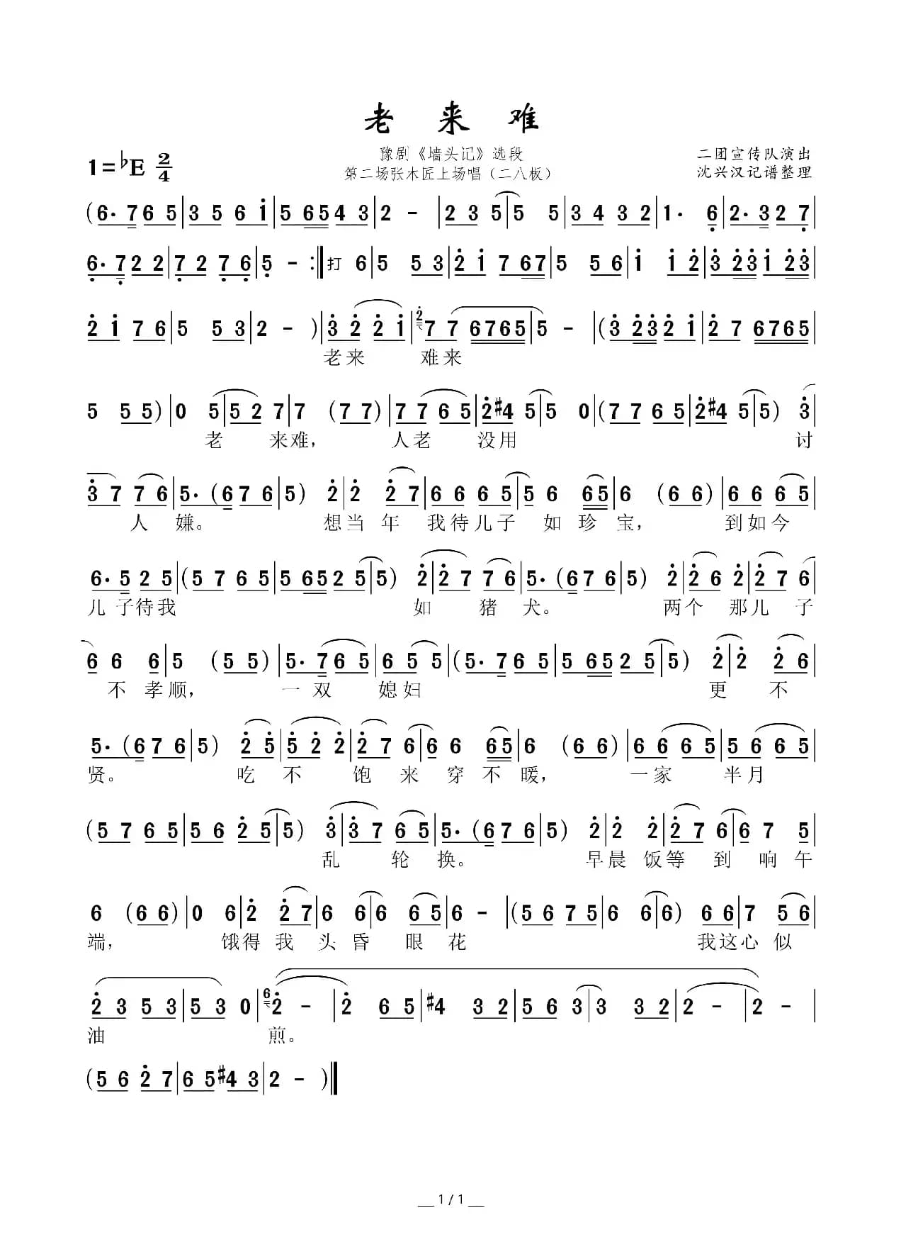 老来难（豫剧《墙头记》选段）