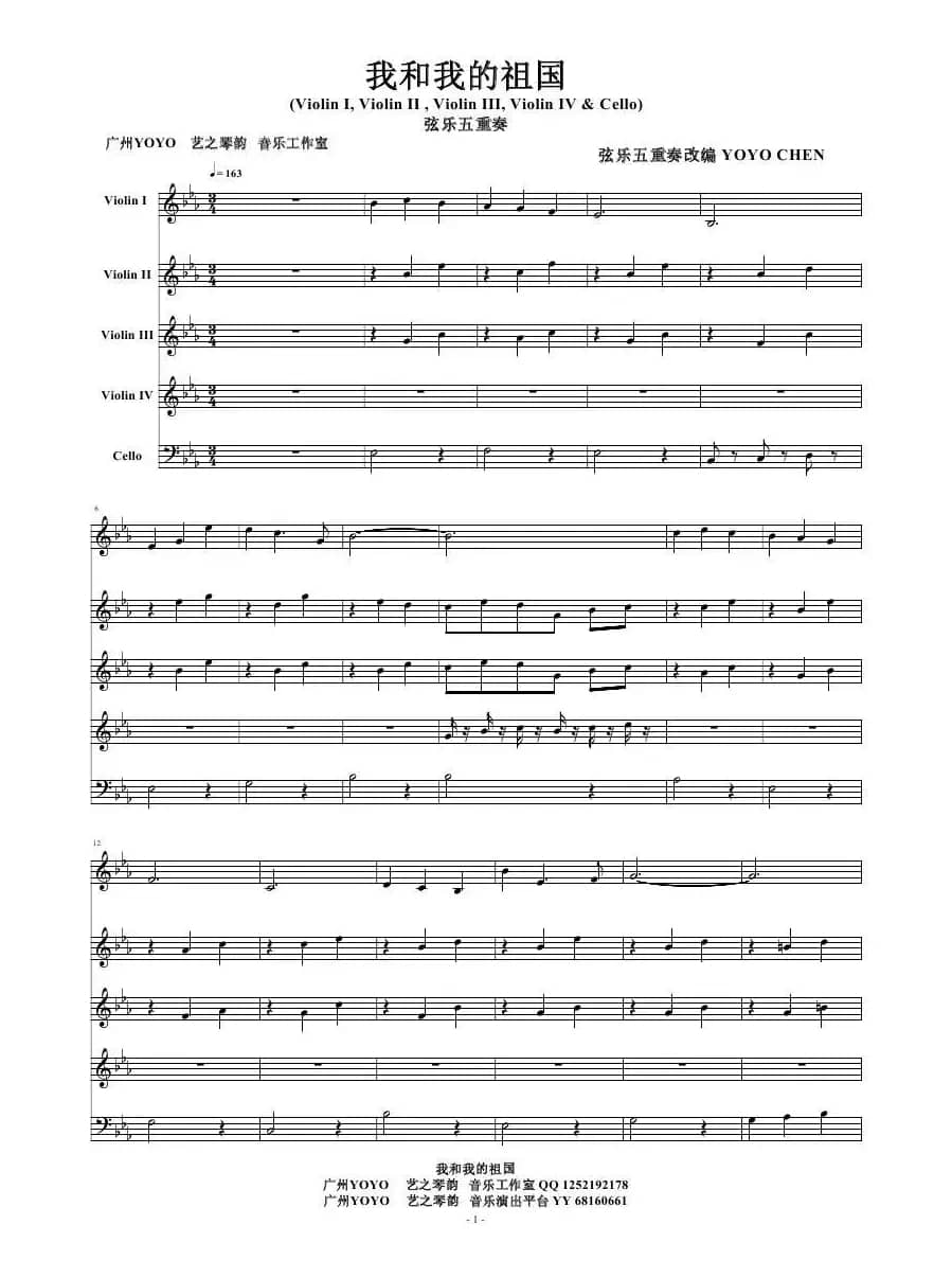 我和我的祖国（弦乐五重奏）（小提琴和大提琴）