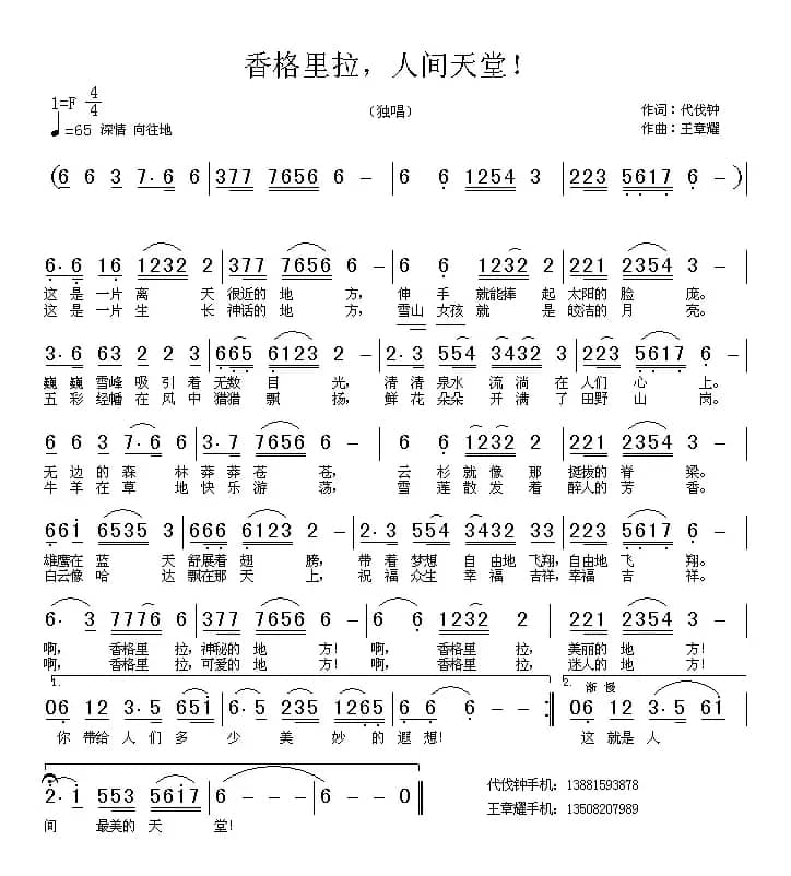 香格里拉，人间天堂！（代伐钟词 王章耀曲）