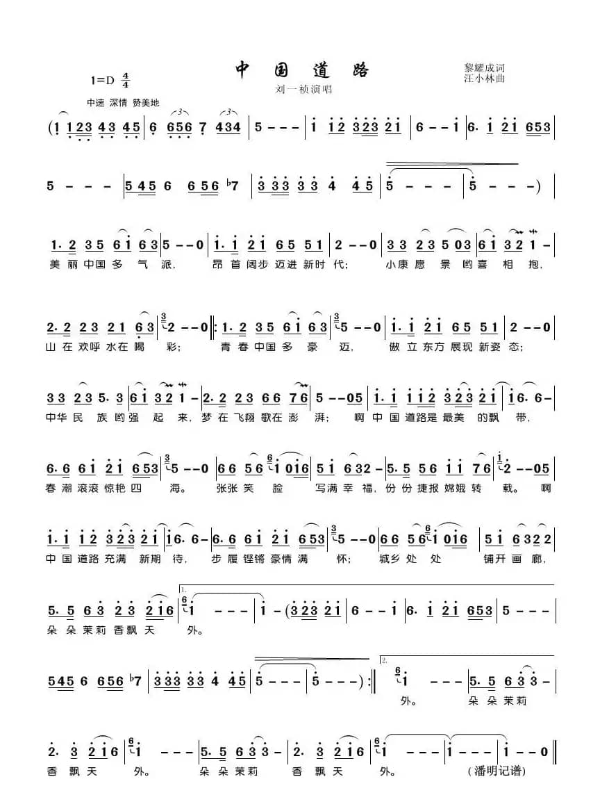 中国道路（黎耀成词 汪小林曲）