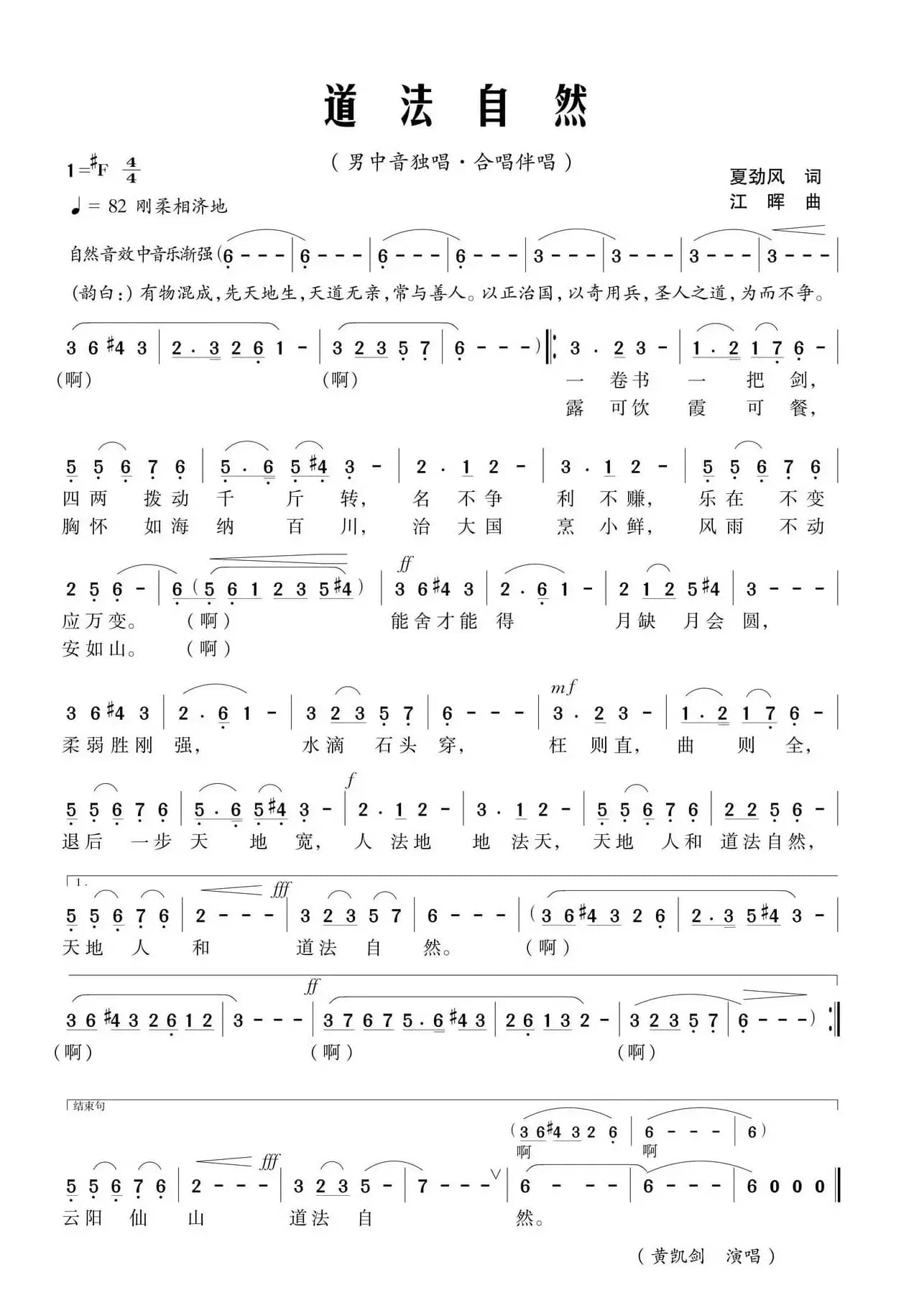 道法自然（夏劲风词 江晖曲）