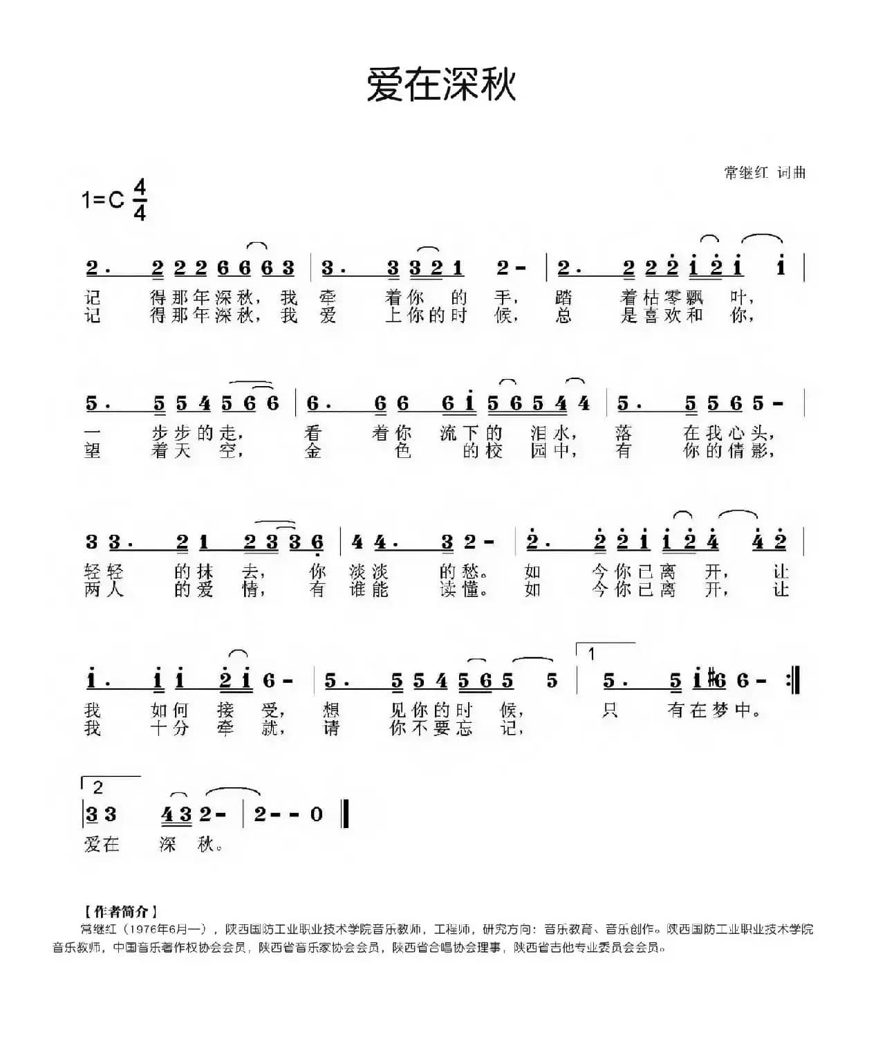 爱在深秋（常继红词 常继红曲）