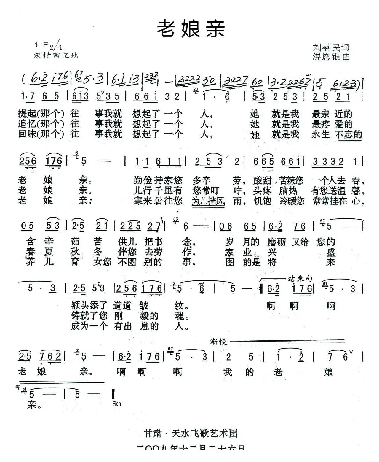 老娘亲（刘盛民词 温恩银曲）