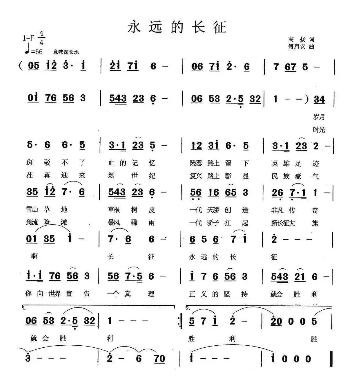 永远的长征(高扬词 何启安曲)