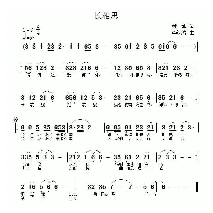 长相思（戴靓词 李汉春曲）