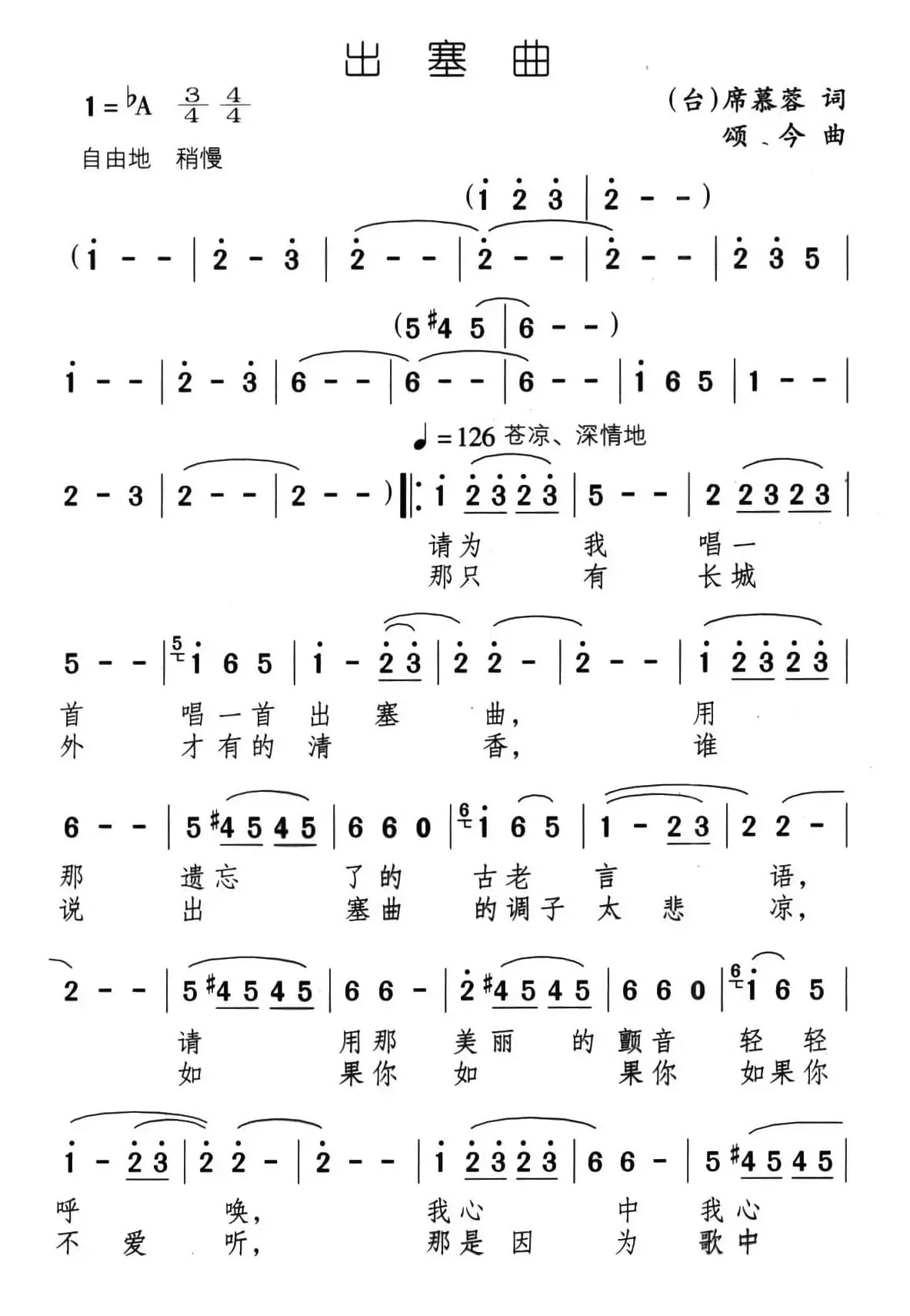 出塞曲（席慕蓉词 颂今曲）