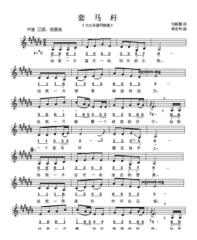 套马杆（刘新圈词 郭永利曲、6个版本）