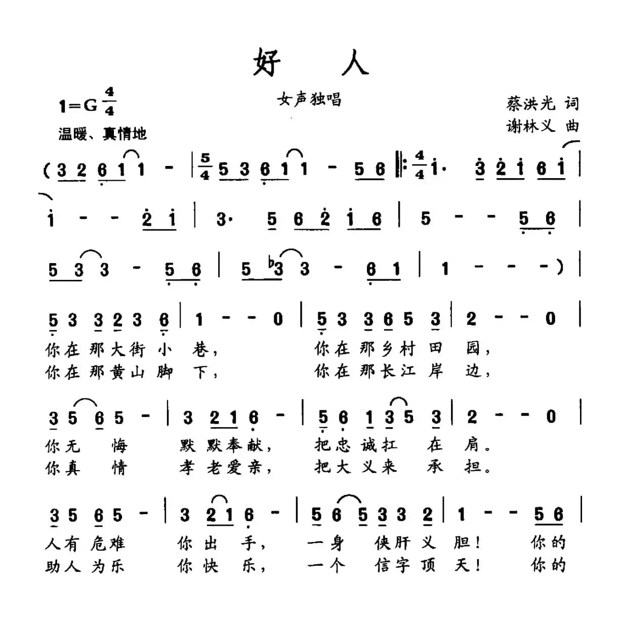 好人（蔡洪光词 谢林义曲）