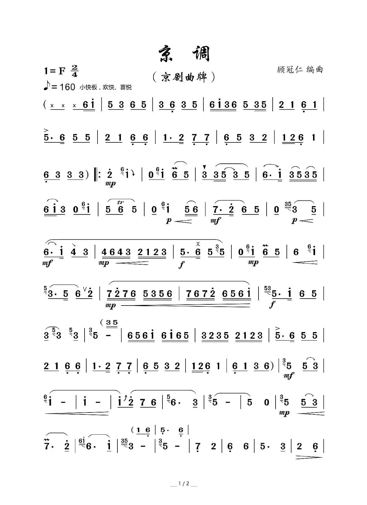 京调（京剧曲牌）