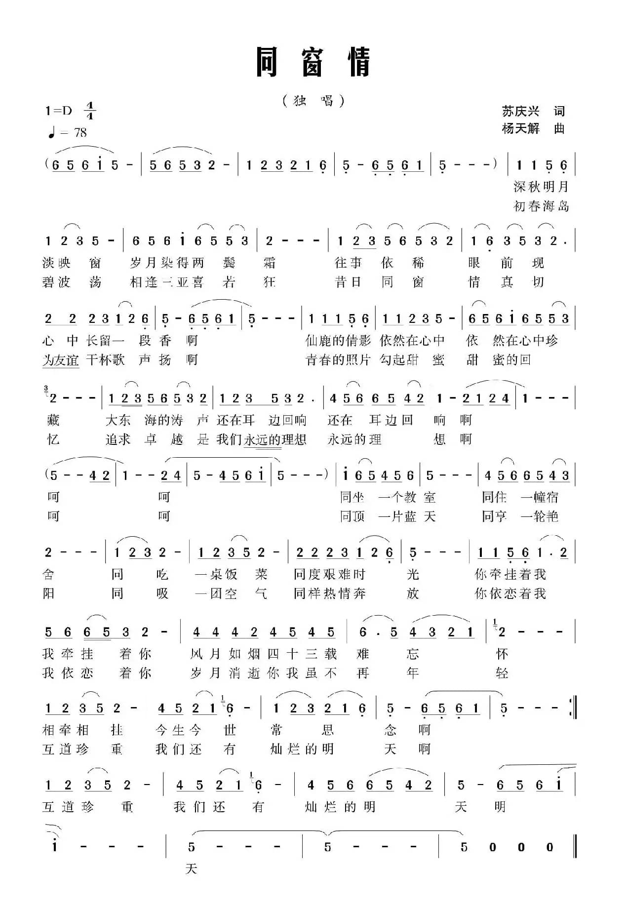 同窗情（苏庆兴词 杨天解曲）