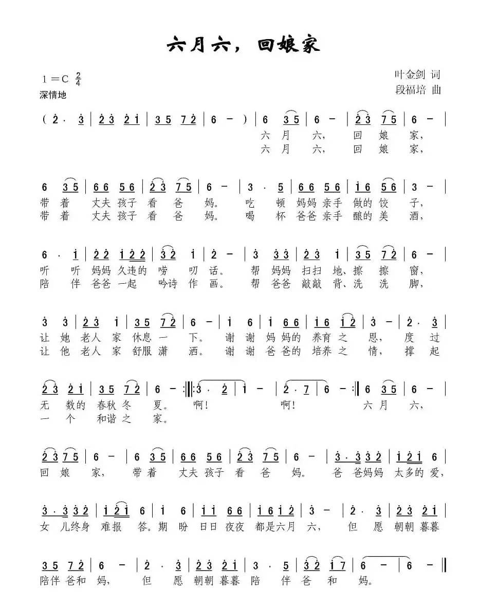 六月六，回娘家（叶金剑词 段福培曲）