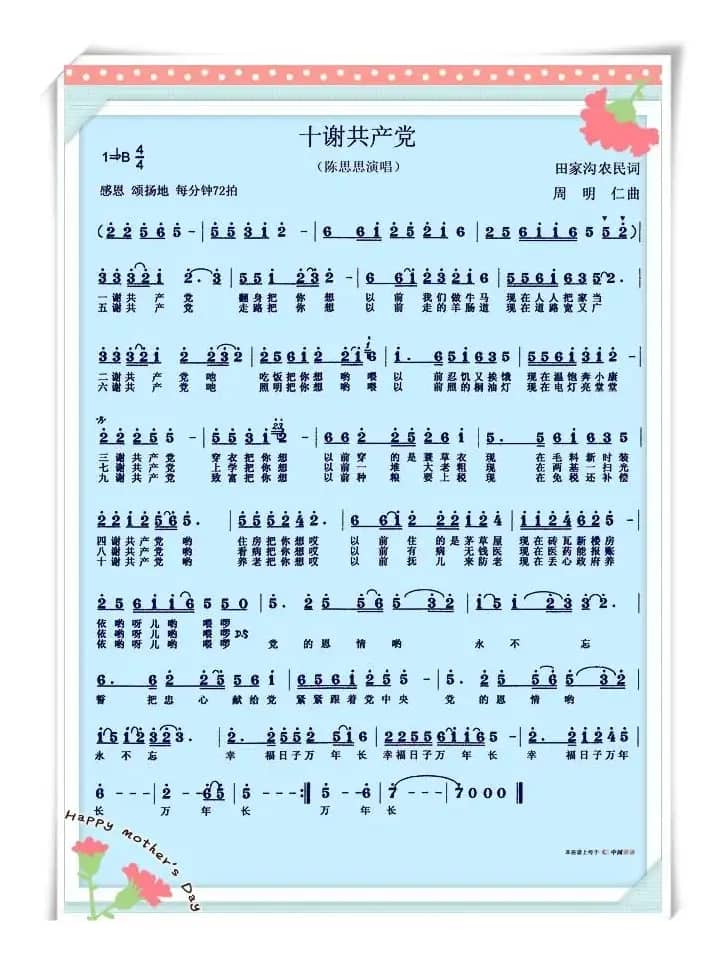 十谢共产党（田家沟农民词 周明仁曲）