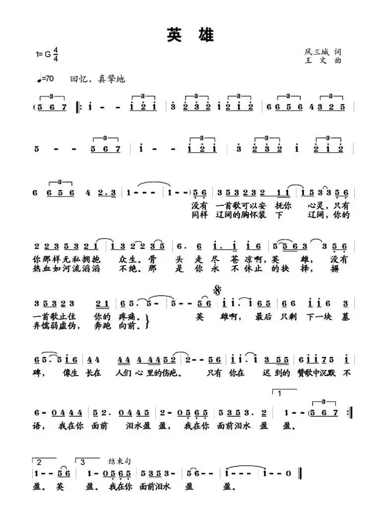 英雄(风三城词 王文曲)