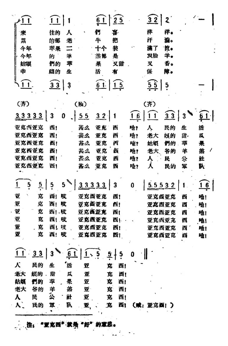 亚克西（3个版本）