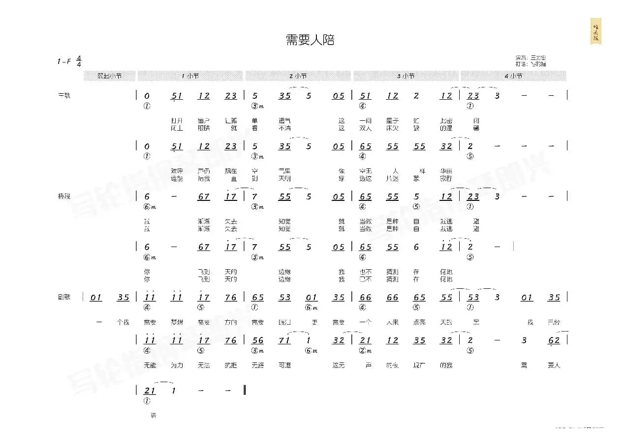 需要人陪（简和谱）
