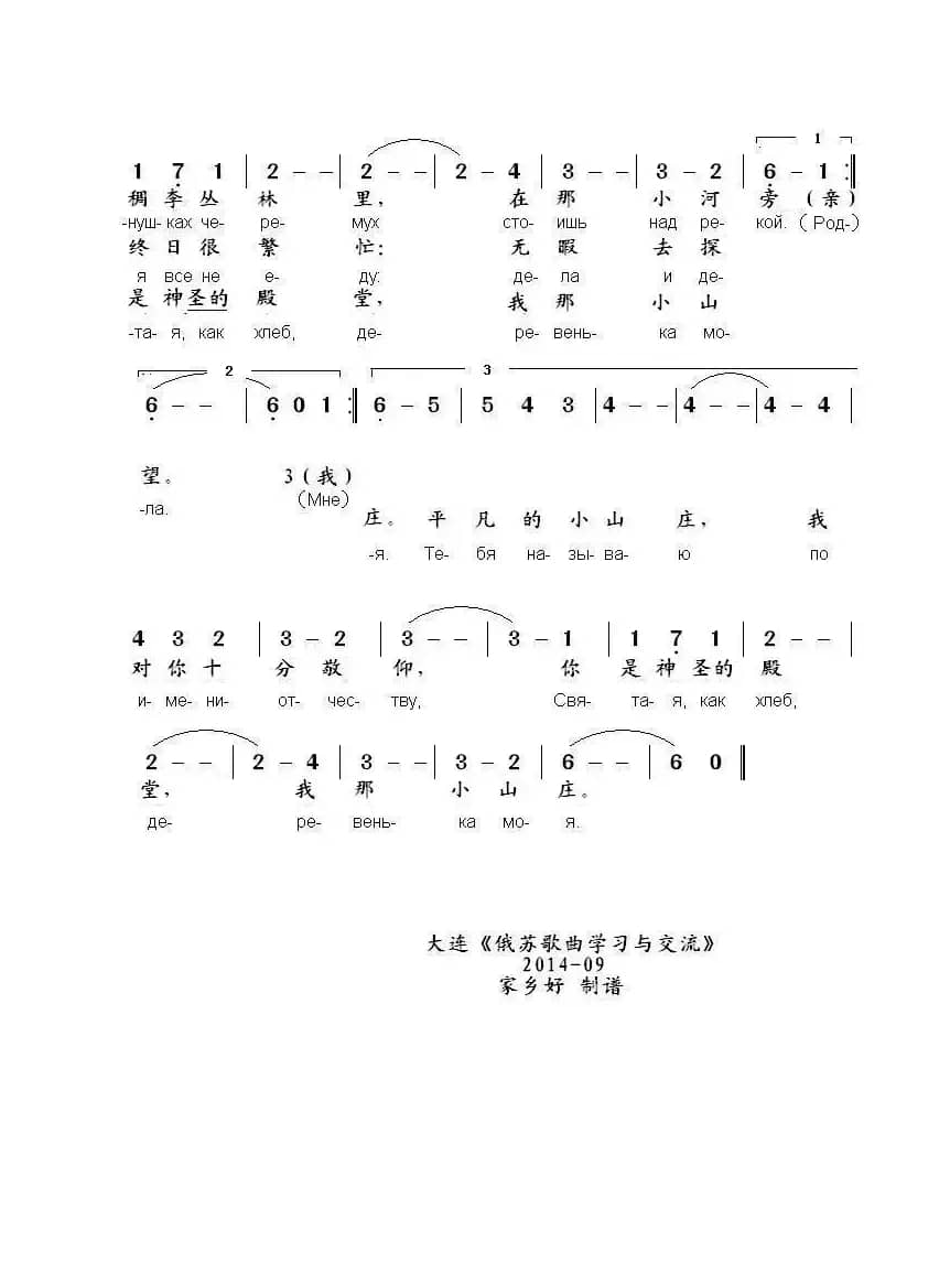 我的小山庄ДЕРЕВЕНЬКА МОЯ（中俄简谱）
