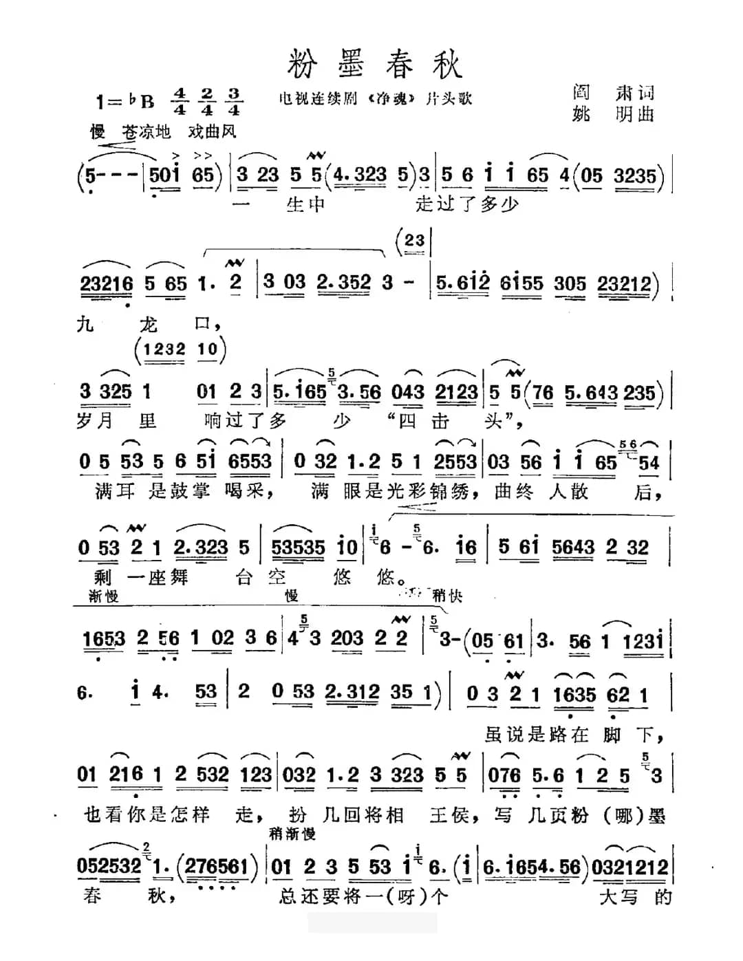 粉墨春秋（阎肃词 姚明曲）