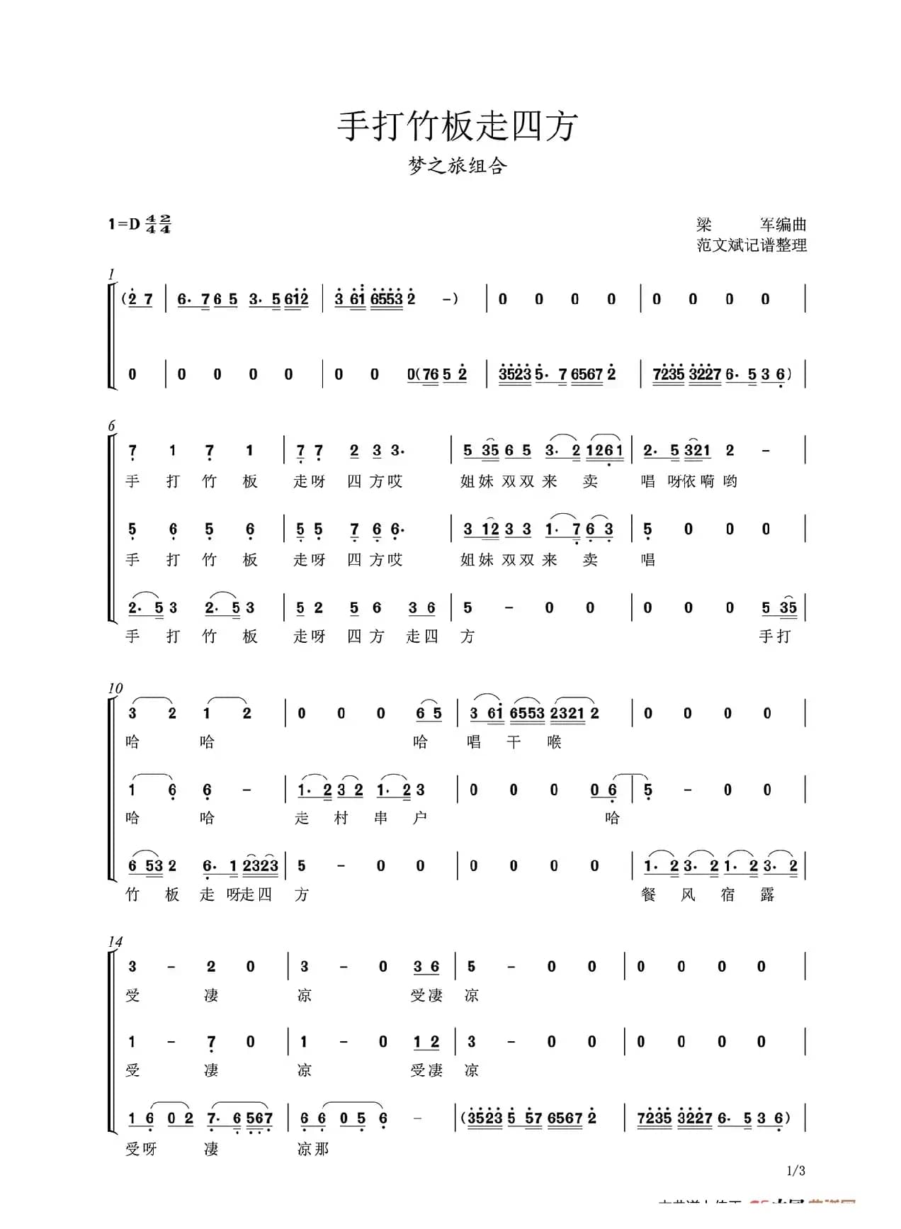 手打竹板走四方（梦之旅组合）